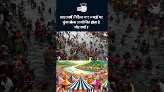 Where and why is Kumbh Mela organised ? | Amrit Upadhyay | StudyIQ IAS Hindi