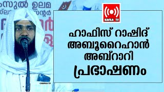 ഹാഫിസ് റാഷിദ് അബൂറൈഹാന്‍ അബ്റാറി ഉസ്താദിന്റെ പ്രഭാഷണം