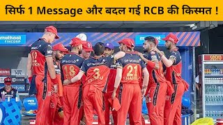 आखिर किस Message ने बदल दी RCB की किस्मत? Sports Yaari