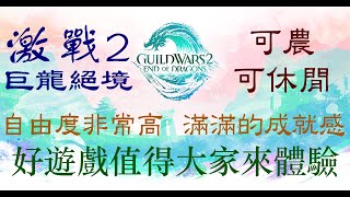 【激戰2：巨龍絕境】新資料片開跑，繼續跑劇情～休閒型玩家