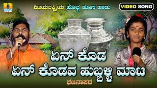 ಏನ್ ಕೊಡ ಏನ್ ಕೊಡವ ಹುಬ್ಬಳ್ಳಿ ಮಾಟ | Vijayalakshmi, Prabhavati Kiranagi | New Bhajana | Jhankar Music