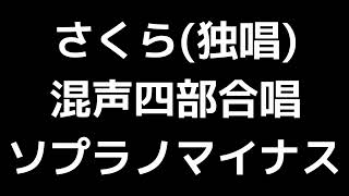 06 「さくら(独唱)」松下耕編(混声合唱版)MIDI ソプラノマイナス