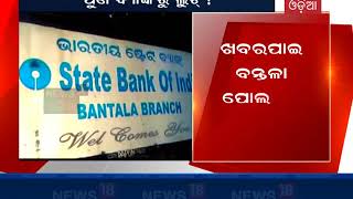 Loot from Bantala SBI Branch in Angul,probe begins | News18 Odia