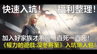 【薩克】《權力的遊戲：凜冬將至》遊戲攻略－入坑福利內容大整理！四分鐘快速上手！