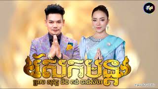 សែកមន្ត-SAEK MUN | ព្រាប សុវត្ថិ - សែកមន្ត-SAEK MUN | តន់ ចន្ទសីម៉ា [ SPECIAL SONG 2 IN 1 ]