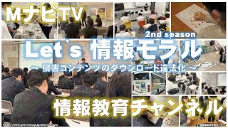 MナビTV「Let's情報モラル（2nd season）」  ～侵害コンテンツのダウンロード違法化～