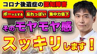 新しい研究によって判明した認知機能の改善方法とは…ブレインフォッグと呼ばれるその症状は簡単に解決できます!!