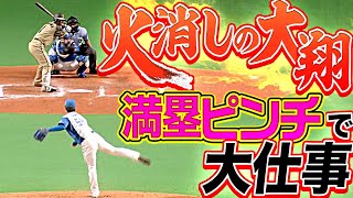 【火消しの大翔】玉井大翔『満塁ピンチも“ゼロで切り抜ける” 大仕事!!』