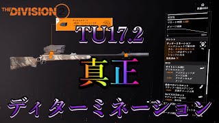 【Division2】TU17.2 真正ディターミネーションDMRビルド