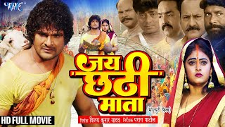 Full Movie | जय छठी मईया | Khesari Lal Yadav | Megha Shree | Jai Chhathi Maiya | Bhojpuri Film 2024