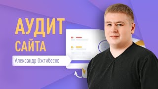 Аудит сайта онлайн: как сделать SEO аудит сайта?