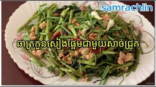 ឆាត្រកួនសៀងផ្អែមជាមួយសាច់ជ្រូក👍🤤Fried​ water spinach sweet fermented soybean​ with pork👍🤤#samrachlin