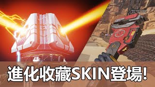 【虧のApex英雄】+9板手! 雷帕特傳家寶登場!!、進化收藏活動全SKIN展示!