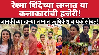 रेश्माच्या लग्नात या कलाकारांची हजेरी | Reshma Shinde Marriage | Celebrity Marriage | Kalakatta