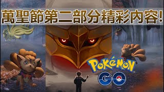 【Pokémon GO】萬聖節活動第二部進階資訊!（大量特色裝扮寶可夢/騎拉帝納起源形態攜新招式回歸/獎勵加碼內容/各種受影響寶可夢與調查等變動!）