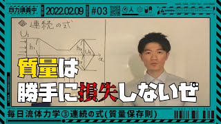 「四力講義中」＃03「毎日流体力学③連続の式(質量保存則)」2022.02.09 OA