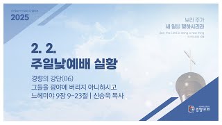 주일낮예배실황 2025-02-02 | 경향교회