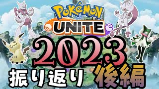 対戦環境で振り返る『2023年　ポケモンユナイト』後編（ゆっくり解説）