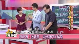 瘋雞湯！滴雞精！搞懂雞肉全解答【57健康同學會】精華篇 2014.11.28-2