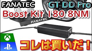 GT DD Pro用 ブーストキット180 レビュー