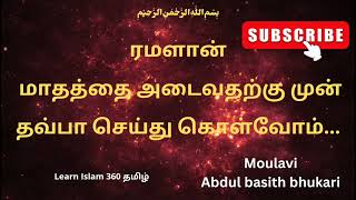 ரமளான் மாதத்தை அடைவதற்கு முன் தவ்பா..#islamicbayan #abdulbasithbukhari #tamildawah @learnislam3605