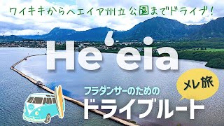 フラダンサーのためのハワイドライブ〜ヘエイア編