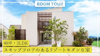 【ルームツアー】40坪・3LDK！スキップフロアのあるリゾートモダンな家｜新築戸建て｜マイホーム｜注文住宅｜間取り計画｜room tour｜大丸開発｜岐阜