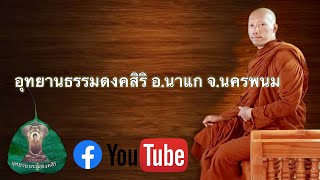 ภาวนา เพื่อให้เกิดปัญญา  พระอาจารย์อนุชา ชาครธมฺโม