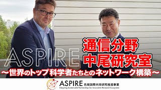 【ASPIRE】通信分野/中尾研究室〜世界のﾄｯﾌﾟ科学者たちとのﾈｯﾄﾜｰｸ構築〜