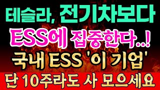 테슬라도 일론 머스크가 선택한 ESS, 왜 뜰까?  국내 ESS '이 기업' 단 10주라도 사 모으세요 110조 시장 독점 합니다