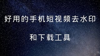 超好用的手机短视频去水印和下载工具推荐，小男孩去水印支持抖音，火山，快手，西瓜，皮皮虾等平台