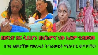 ያልተጠበቀ ነገር ተከሰተ ልጁ ጥበቃ እንዲደረግለት በ76 አመታቸው የወለዱት ትግራውይት በአለም አንደኛ ሆነው ተመዘገቡ አለም ተደመመ