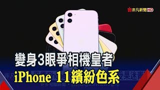 價格有驚喜!三鏡頭iPhone 11登場 六配色台灣9/20開賣│非凡新聞│20190911