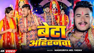 #Video - बेटा अहिरानवा | #Masuriya Mel Yadav का स्पेशल देवी गीत | Beta Ahiranwa | #Bhakti Song 2024