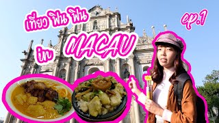 เที่ยว ฟินๆ อินมาเก๊า!! | MACAU EP.1 | ออก ไป do