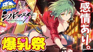 【シノマス】爆乳祭40連！陰に驚愕の新キャラが！？さらなる神引きも！！【日影】