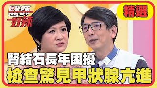 病患怒吼大會！腎結石長年困擾？檢查驚見「甲狀腺亢進」是主因？！【醫師好辣】20211109 精選 EP1232｜崔佩儀 洪永祥