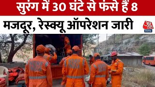 Telangana Tunnel Collapse: नागरकुरनूल में रेस्क्यू ऑपरेशन जारी, आठ लोग अभी भी फंसे | Aaj Tak News