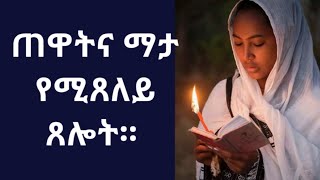 ጠዋትና ማታ የሚጸለይ ጸሎት። prayer for morning and evening.