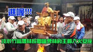 ［林府千歲聖駕!!!進喔！小法清壇科儀］2021淡水三芝九庄輪祀保生大帝輪值清文里犒軍 淡水竹篙厝林家聯誼會林府王爺入火安座