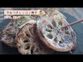 やみつきレンコン焼き【ザクザク】【腸活食材】