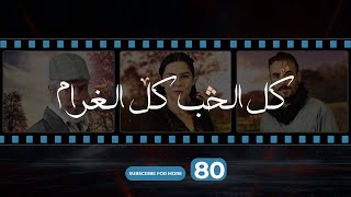 Kol El Hob Kol El Gharam Episode 80 - كل الحب كل الغرام الحلقة الثمانون