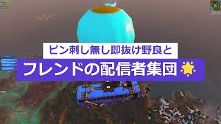 【#Fortnite 】VS恐怖の配信者軍団と２本なんですがよりによってそんなことある？！！って試合にぶち込まれてますｗｗちなみになおちん有言実行するので一緒に笑いながら観戦してくださいｗ【VC有り】