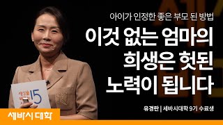 당신의 아이가 ‘세상에서 가장 좋은 부모님’이라고 말하게 만드는 최고의 비법 | 유경란 세바시 대학 9기 수료생 | #자녀교육 #부모 #중학생