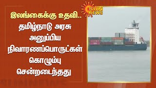 Srilanka | இலங்கைக்கு உதவி..தமிழ்நாடு அரசு அனுப்பிய நிவாரணப்பொருட்கள் கொழும்பு சென்றடைந்தது