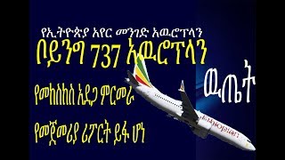 የኢትዮጵያ አዉሮፕላን መከስከስ ምክንያት የመጀመሪያ ደረጃ ግኝቶች ይፋ ሆኑ  (Ethiopian Airlines Boeing 737 crash  first report)