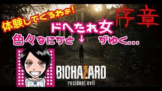 関西女子実況【BIOHAZARD7体験版】ドへたれ女がゆく...あああ怖すぎて後悔やあ～(੭ु´TДT`)੭ु⁾⁾ﾀｽｹﾃ~!（ホラゲー）