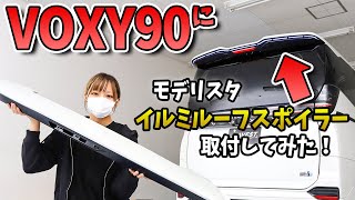 【新型ノア 新型ヴォクシー 90 カスタム】VOXY90にモデリスタイルミルーフスポイラーを取付してみた！AVESTのLEDハイマウントも取付できる？？TOYOTA NOAH VOXY 90