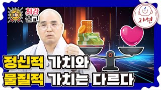 정신적 가치와 물질적 가치는 다르다 - 최강불교5