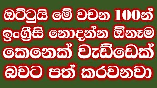 Spoken English in Sinhala with 100 Words | Practical English in Sinhala | English Sinhalen Online